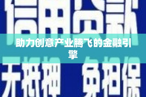 宁江助力创意产业腾飞的金融引擎