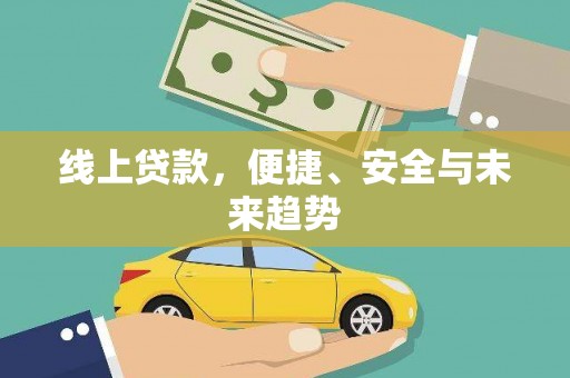宁江线上贷款，便捷、安全与未来趋势
