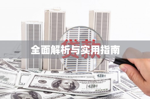 宁江全面解析与实用指南