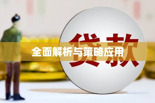 宁江全面解析与策略应用
