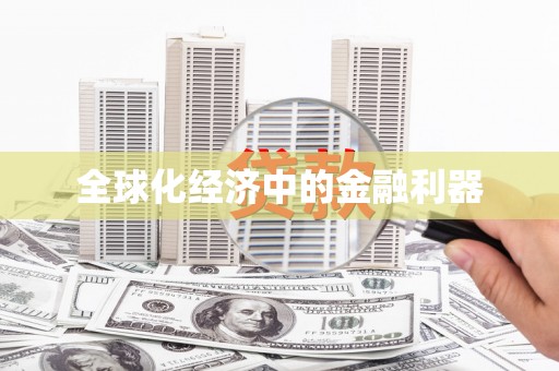 宁江全球化经济中的金融利器