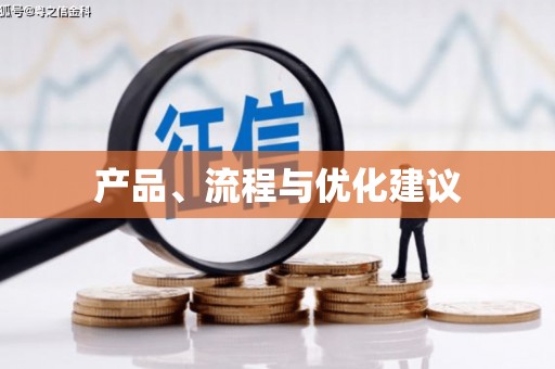 宁江产品、流程与优化建议