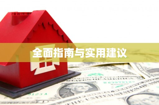 宁江全面指南与实用建议