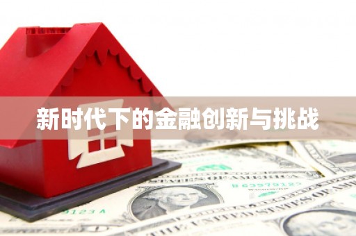 宁江新时代下的金融创新与挑战 宁江新时代下的金融创新与挑战