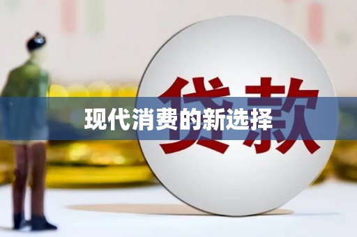 宁江现代消费的新选择