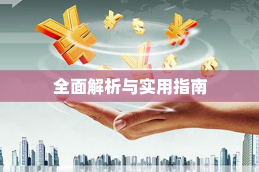 宁江全面解析与实用指南