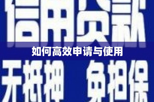 宁江如何高效申请与使用