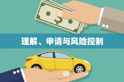 宁江理解、申请与风险控制