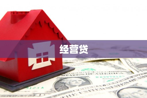 宁江经营贷