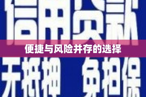 宁江便捷与风险并存的选择