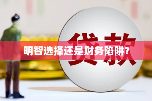 宁江明智选择还是财务陷阱？