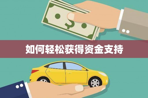 宁江如何轻松获得资金支持