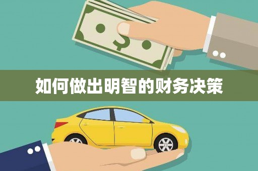 宁江如何做出明智的财务决策