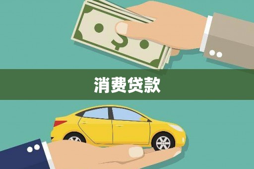 宁江消费贷款