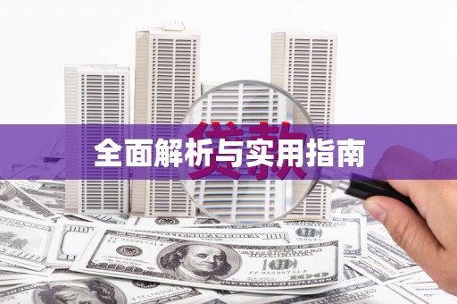 宁江全面解析与实用指南