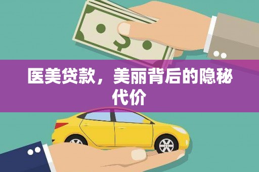 宁江医美贷款，美丽背后的隐秘代价
