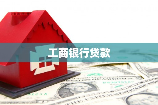 宁江工商银行贷款