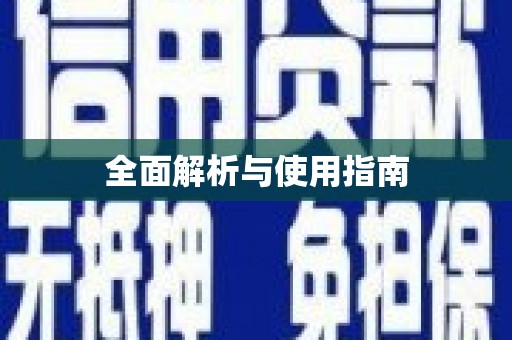 宁江全面解析与使用指南