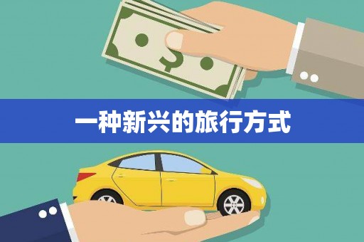 宁江一种新兴的旅行方式