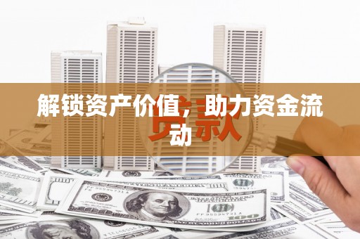 宁江解锁资产价值，助力资金流动