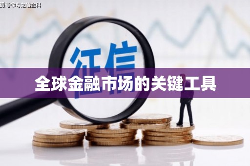 宁江全球金融市场的关键工具