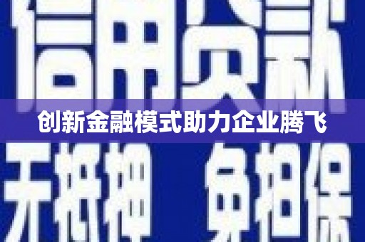宁江创新金融模式助力企业腾飞
