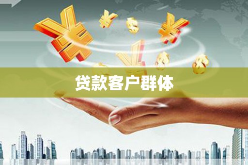宁江贷款客户群体