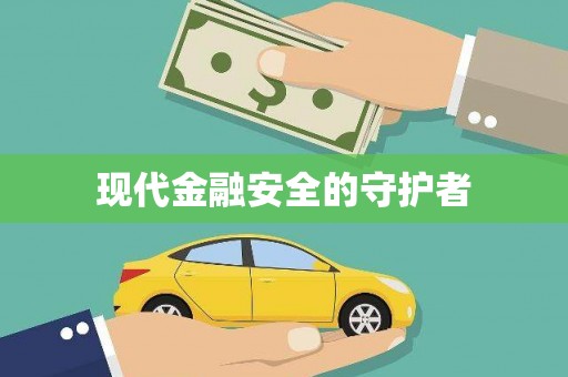宁江现代金融安全的守护者