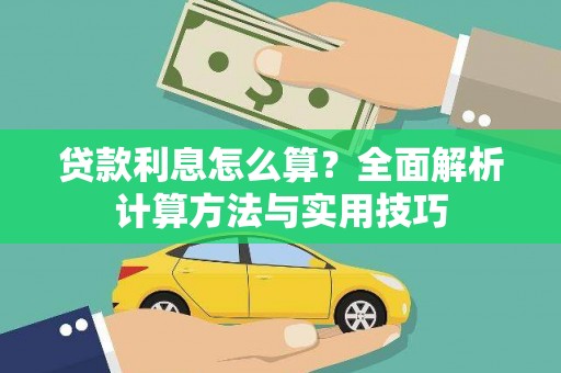 宁江贷款利息怎么算？全面解析计算方法与实用技巧