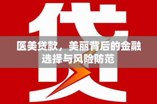 宁江医美贷款，美丽背后的金融选择与风险防范