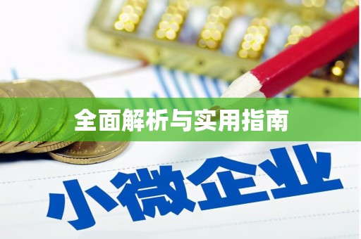 宁江全面解析与实用指南