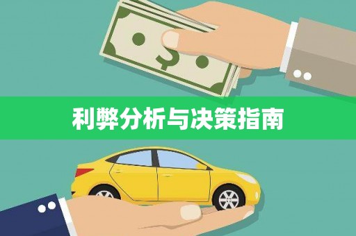 宁江利弊分析与决策指南