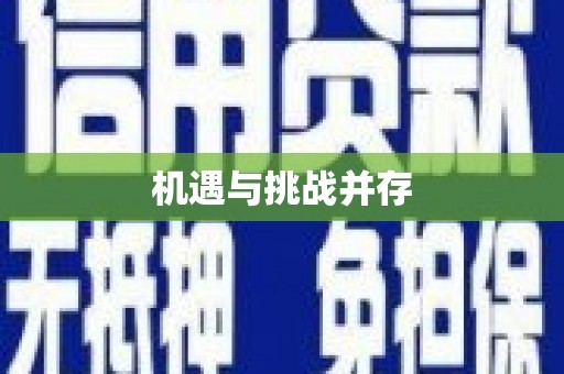 宁江机遇与挑战并存