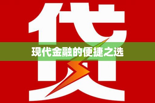 宁江现代金融的便捷之选