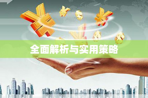 宁江全面解析与实用策略