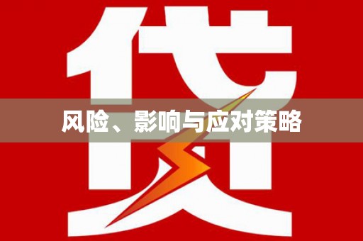 宁江风险、影响与应对策略