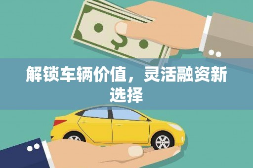 宁江解锁车辆价值，灵活融资新选择
