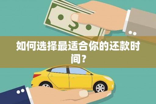 宁江如何选择最适合你的还款时间？