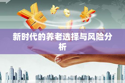 宁江新时代的养老选择与风险分析