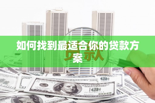 宁江如何找到最适合你的贷款方案