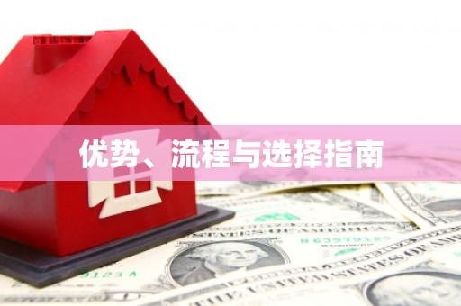 宁江优势、流程与选择指南
