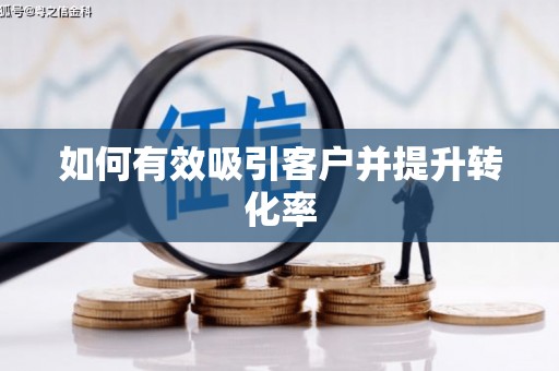 宁江如何有效吸引客户并提升转化率