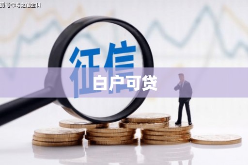 宁江白户可贷