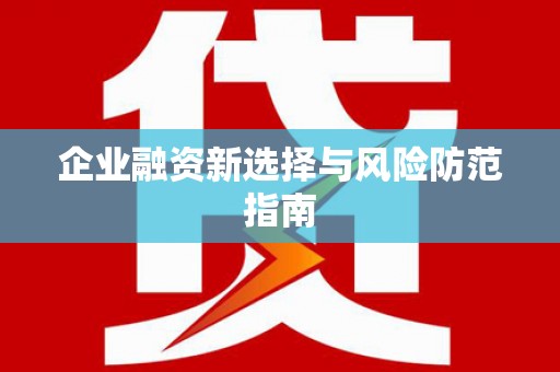 宁江企业融资新选择与风险防范指南
