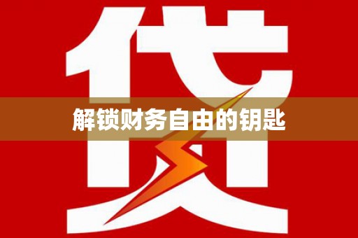 宁江解锁财务自由的钥匙