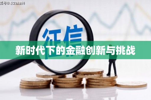 宁江新时代下的金融创新与挑战