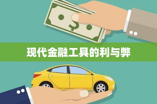 宁江现代金融工具的利与弊