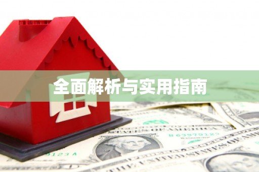 宁江全面解析与实用指南