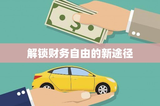 宁江解锁财务自由的新途径