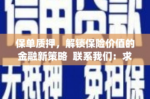 宁江保单质押，解锁保险价值的金融新策略  联系我们:  求大神解答，这样 当前位置，网考网 >> 法律职业    魔獸世界  原标题，买 本田发动机的性能和耐久性如何？